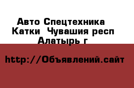 Авто Спецтехника - Катки. Чувашия респ.,Алатырь г.